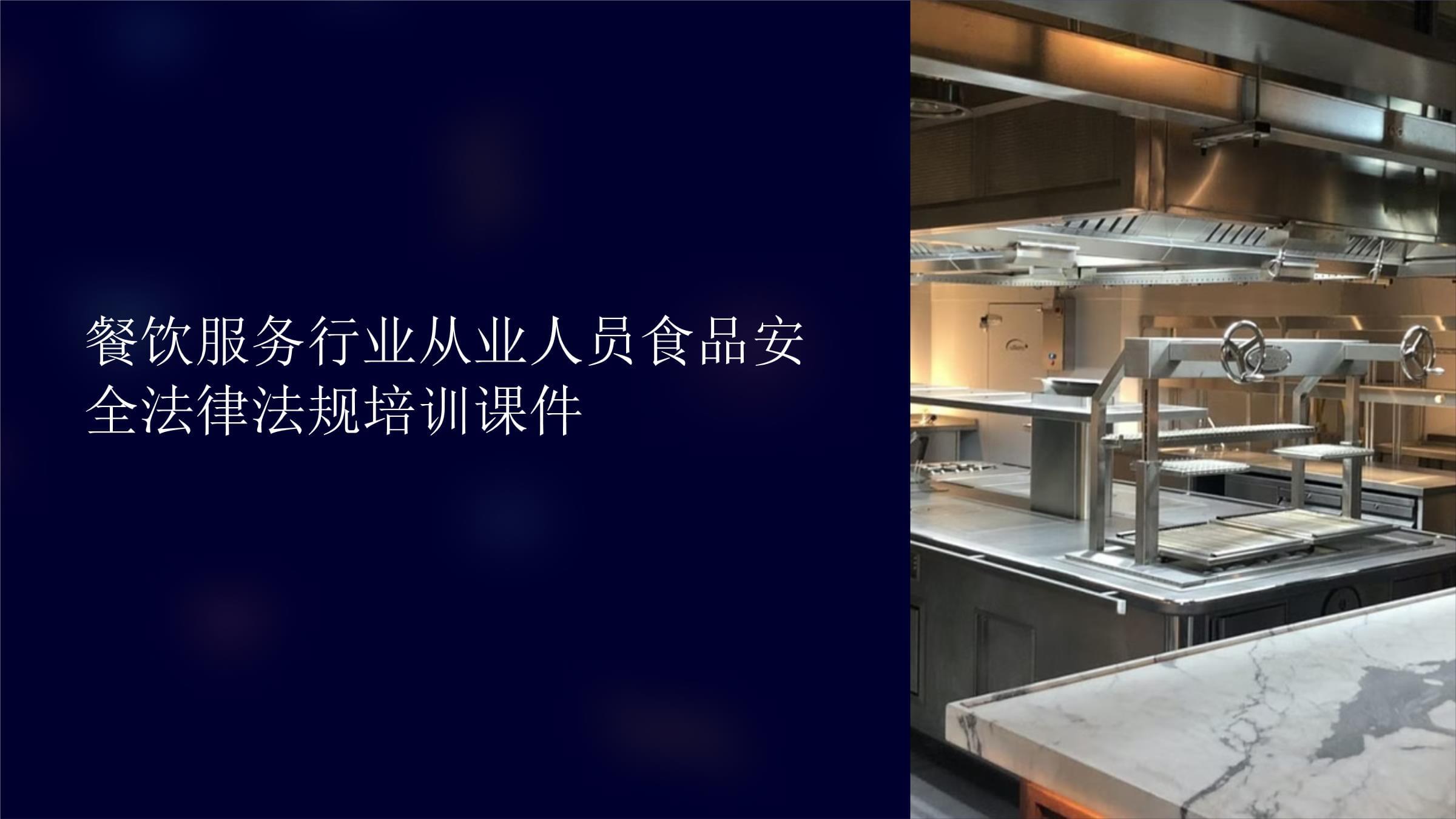 餐饮服务行业从业人员食品安全法律法规培训课件